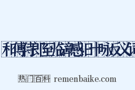 和傅侍郎至临漳感旧十咏反义词是什么意思的图片